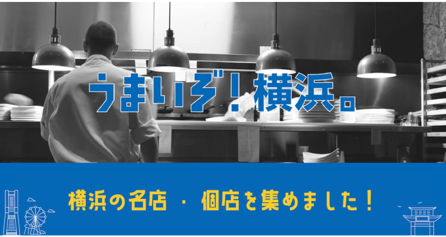 うまいぞ！横浜